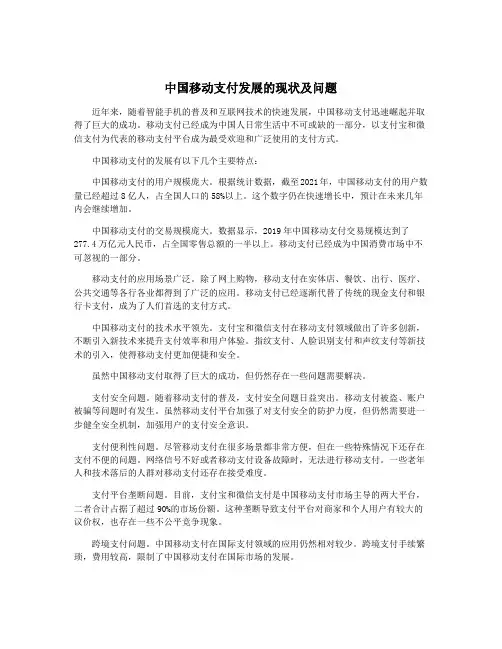 中国移动支付发展的现状及问题