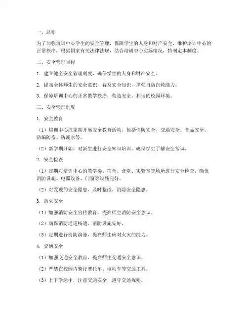培训中心学生安全管理制度