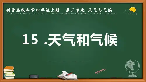 新青岛版科学四年级上册《天气和气候》优质课件