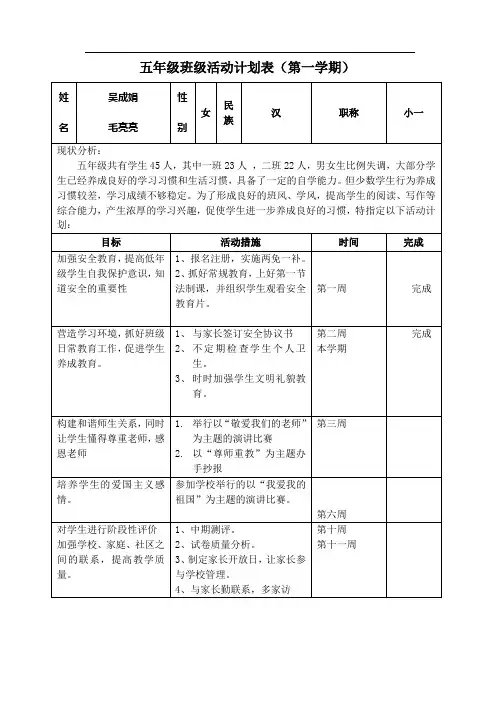 五年级第一学期班队活动计划表