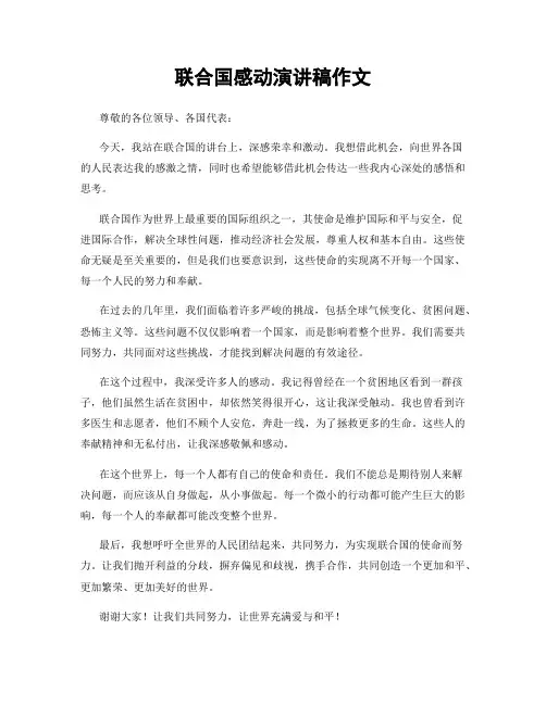 联合国感动演讲稿作文