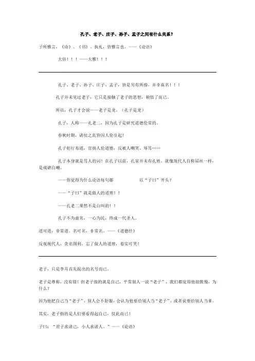 孔子、老子、庄子、孙子、孟子之间有什么关系？