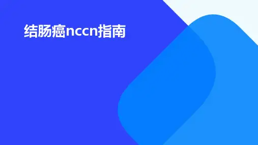 结肠癌NCCN指南