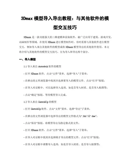 3Dmax模型导入导出教程：与其他软件的模型交互技巧