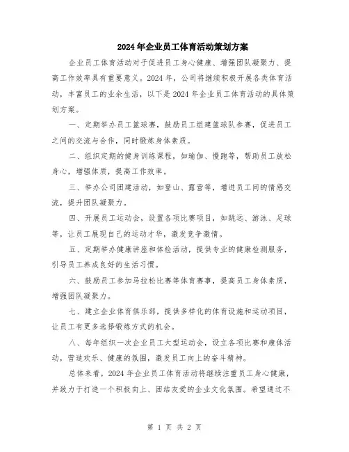 2024年企业员工体育活动策划方案