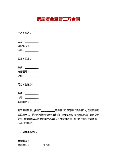 房屋资金监管三方合同