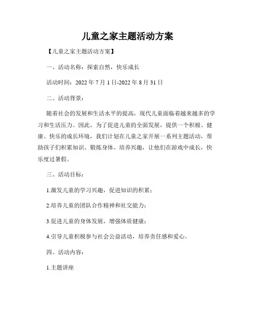儿童之家主题活动方案