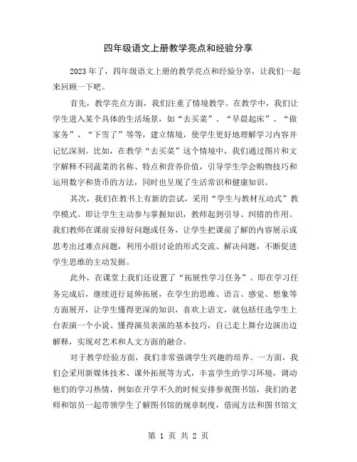 四年级语文上册教学亮点和经验分享