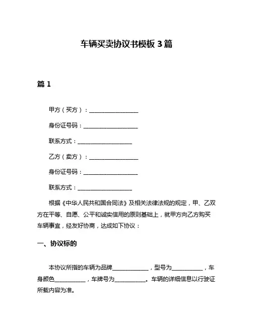 车辆买卖协议书模板3篇