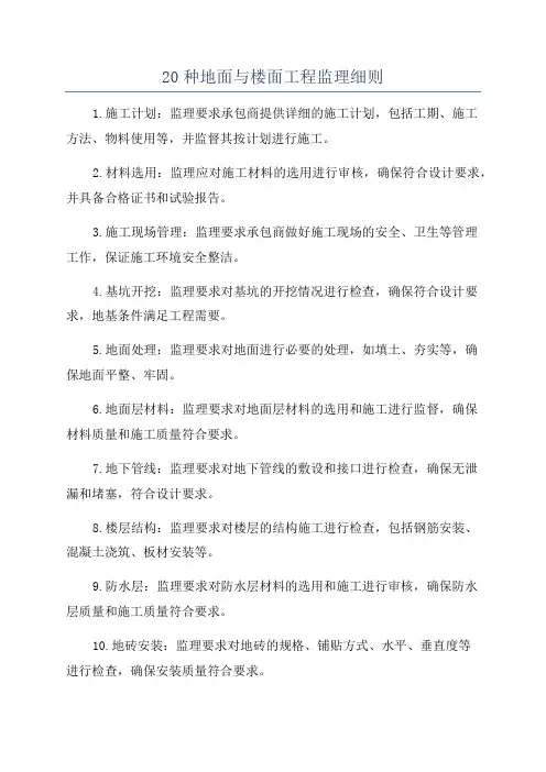 20种地面与楼面工程监理细则
