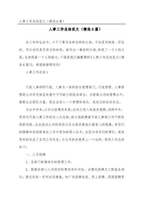 人事工作总结范文(6篇)