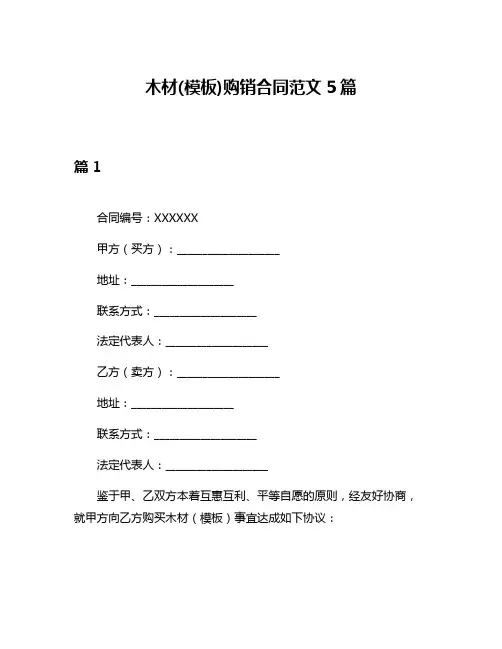 木材(模板)购销合同范文5篇