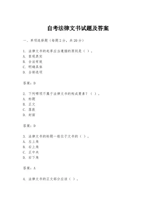 自考法律文书试题及答案
