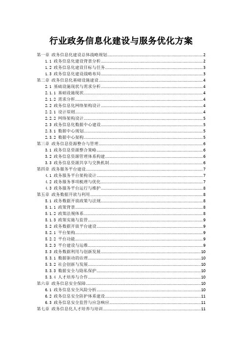 政府行业政务信息化建设与服务优化方案