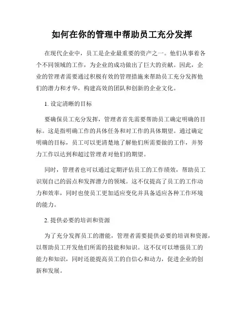 如何在你的管理中帮助员工充分发挥