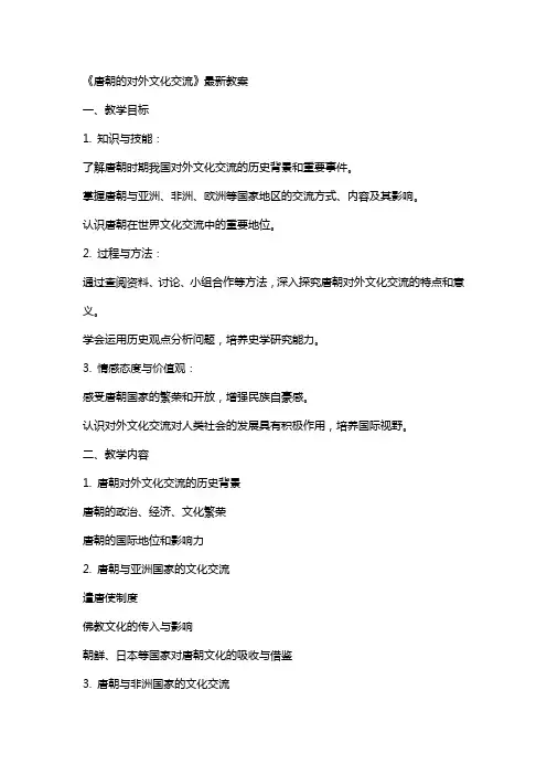 《唐朝的对外文化交流》教案