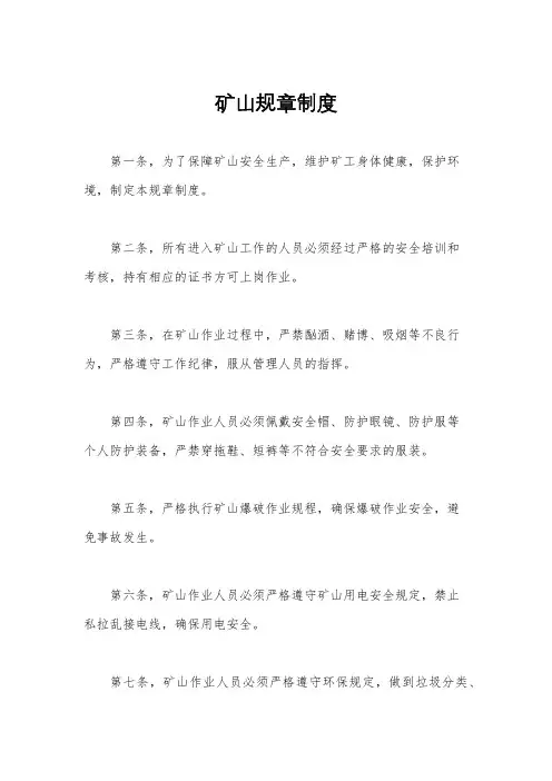 矿山规章制度