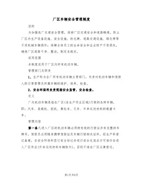 厂区车辆安全管理制度（3篇）