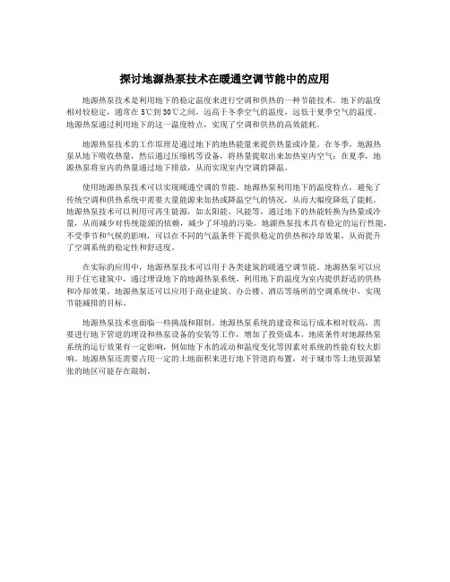 探讨地源热泵技术在暖通空调节能中的应用