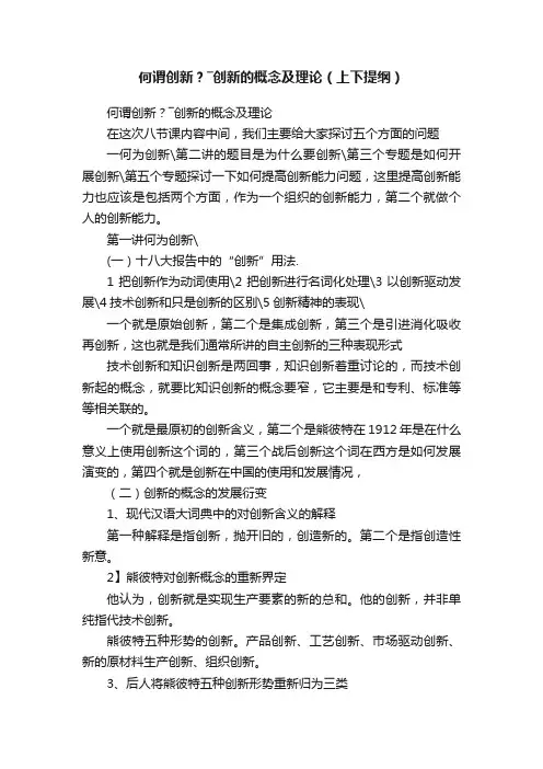 何谓创新？―创新的概念及理论（上下提纲）