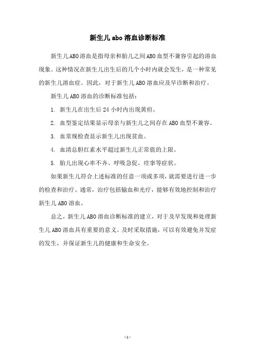 新生儿abo溶血诊断标准