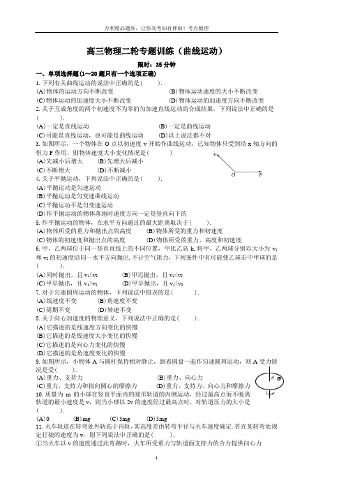 高三物理二轮专题训练(曲线运动)