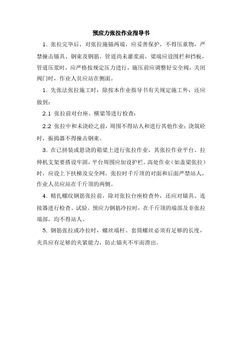 预应力张拉作业指导书