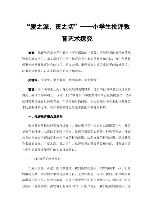 “爱之深，责之切”——小学生批评教育艺术探究