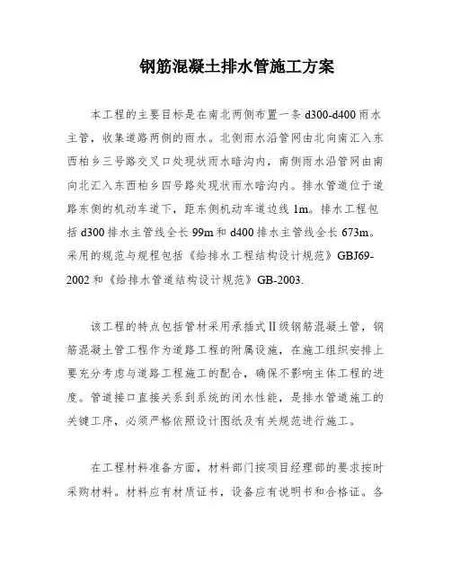 钢筋混凝土排水管施工方案