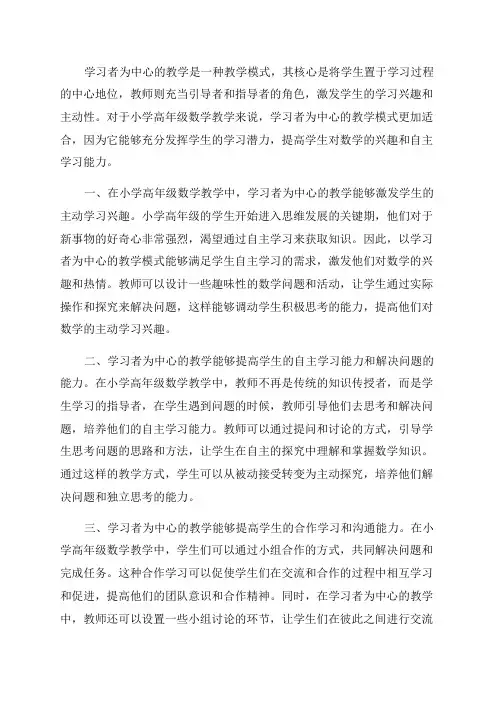 数据支持下以学习者为中心的小学高年级数学教学案例研究