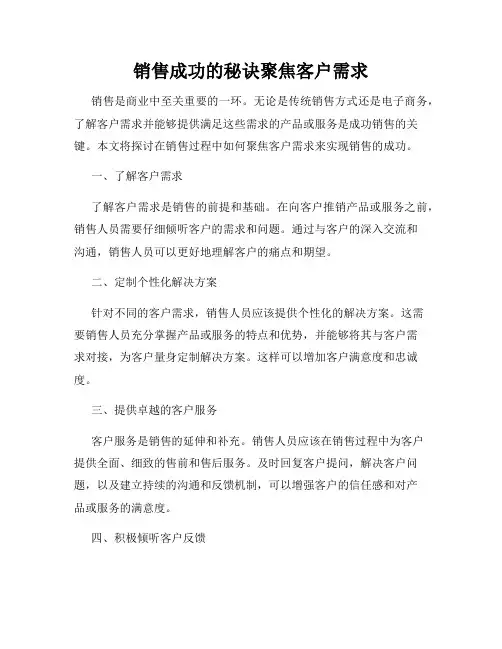 销售成功的秘诀聚焦客户需求