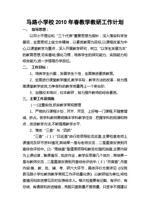 马路小学校2010年春教学教研工作计划