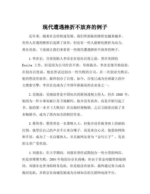 现代遭遇挫折不放弃的例子