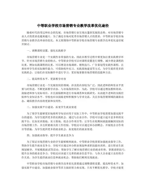 中等职业学校市场营销专业教学改革优化途径