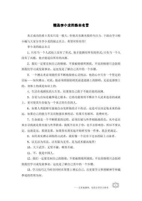 精选李小龙的励志名言