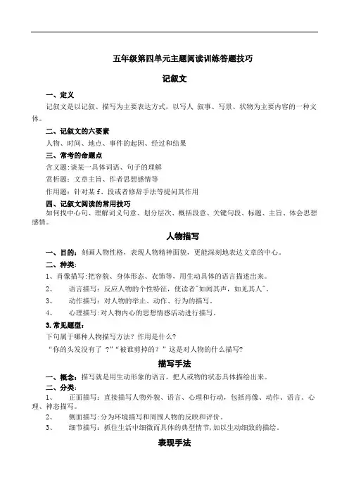 部编版 五年级语文下册 第四单元 主题阅读+答题技巧(含答案、解析)