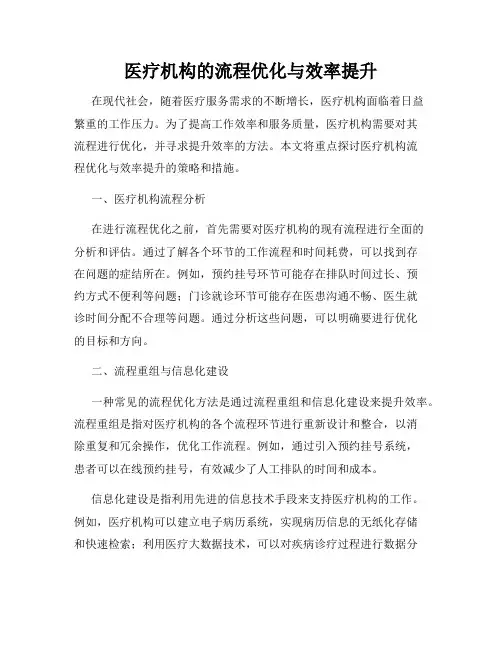 医疗机构的流程优化与效率提升