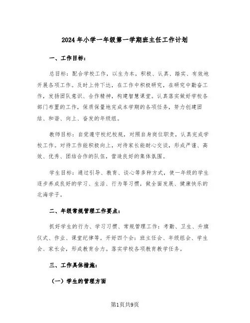 2024年小学一年级第一学期班主任工作计划（3篇）