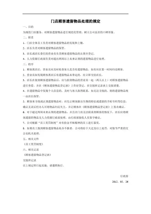 顾客遗留物品处理的规定
