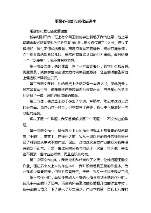 用耐心和爱心感化后进生