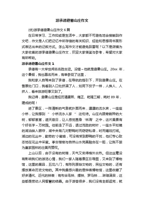 游承德避暑山庄作文