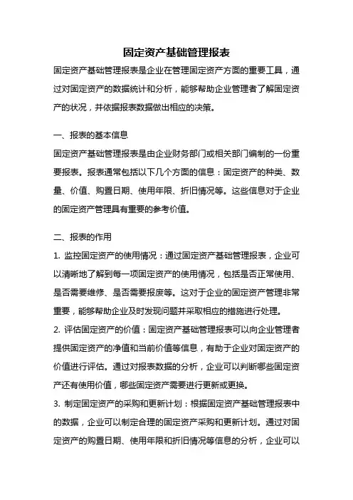 固定资产基础管理报表