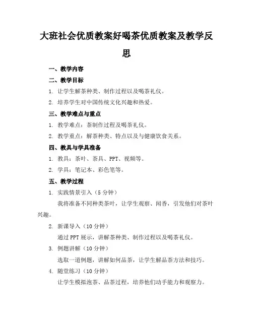 大班社会优质教案好喝的茶优质教案及教学反思