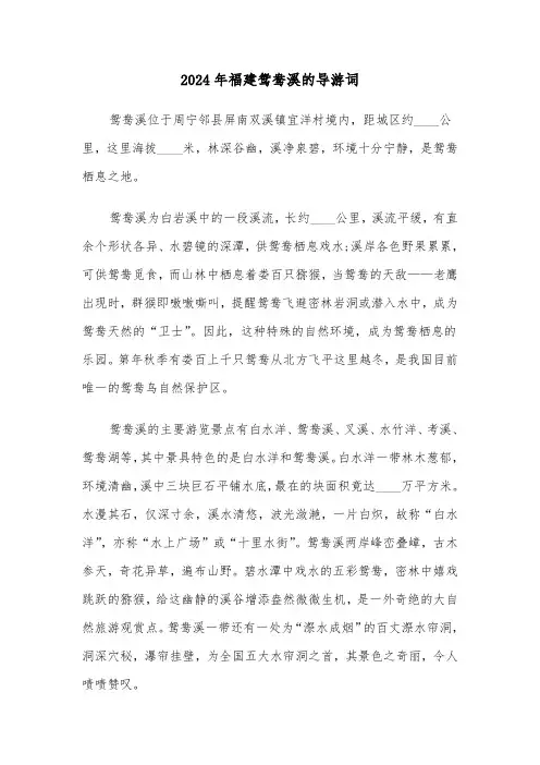 2024年福建鸳鸯溪的导游词（2篇）
