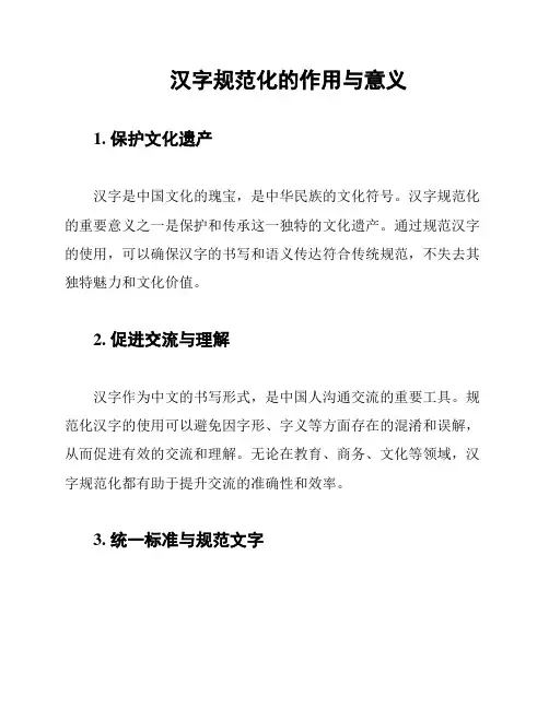 汉字规范化的作用与意义