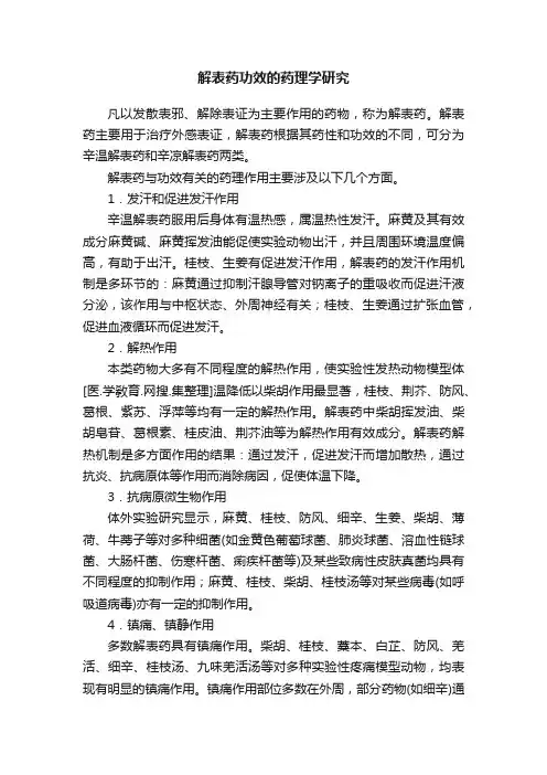 解表药功效的药理学研究