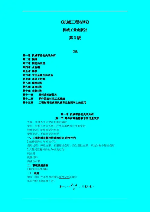 《机械工程材料》-机械工业出版社-第3版内容总结