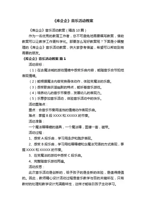 《库企企》音乐活动教案