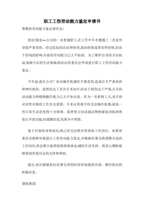职工工伤劳动能力鉴定申请书