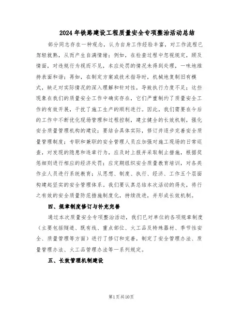 2024年铁路建设工程质量安全专项整治活动总结(5篇)